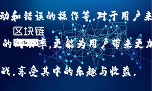 jiaoti/jiaoti
tokenim, ETH, 转账, 区块链, 数字货币/guanjianci

引言：tokenim与ETH转账的背景
在快速发展的数字货币市场中，tokenim作为一种普遍使用的转账工具，逐渐吸引了越来越多的用户。然而，在使用tokenim进行ETH转账时，有时会出现“ETH不足”的提示，而这个问题往往让用户感到困惑和不安。那么，究竟是什么原因导致这种情况的发生？我们又该如何解决这一问题呢？本文将深入探讨这一话题，帮助用户更好地理解和应对这一挑战。

数字货币的基本知识
首先，让我们回顾一下数字货币的基本概念。数字货币，是指以数字形式存在的货币，它与传统货币不同，通常不依赖于中央银行或政府。以太坊（ETH）作为一种主流的数字货币，被广泛应用于各种交易和转账中。用户在使用tokenim等平台进行ETH转账时，需要确保其账户中有足够的ETH余额以支付转账费用（即“矿工费”或“网络费用”）。

ETH转账不足的原因
ETH转账不足的原因主要有几个方面：
ul
    listrong余额不足：/strong首先，用户需要确保自己的钱包中拥有足够的ETH余额。如果余额较低，转账时自然会出现不足的提示。这种情况在高波动性的市场中很常见，尤其是用户在进行其他交易后，未能及时补充余额。/li
    listrong矿工费波动：/strong其次，ETH的转账费用（即矿工费）会随着网络拥堵程度和交易量的变化而波动。若在进行转账时，矿工费上涨而导致您钱包余额不足，那么便会出现转账失败的情况。因此，建议用户在转账前先查看当前的矿工费，并确保余额能够覆盖这部分费用。/li
    listrong误操作：/strong有时，用户可能由于操作不当导致转账金额设置错误。例如，转账的ETH金额设置得过低，导致实际余额不够支付转账费用。此外，选择错了网络（如选择了ERC20代币而非ETH）也可能导致转账失败。/li
/ul

如何解决ETH不足的问题
面对ETH转账不足的问题，用户可以通过以下几种方式来解决：
ul
    listrong确认余额：/strong在进行任何转账操作之前，先确认自己的ETH余额。如果余额不足，用户可以通过购买或充值的方式提高余额。/li
    listrong选择合适的矿工费：/strong在充值ETH时，尤其是当网络拥堵时，用户可以根据自己的需求选择合适的矿工费。如果希望尽快完成转账，可以选择较高的费用；如果不着急，可以选择较低的费用。/li
    listrong使用其他钱包：/strong有时候，如果tokenim平台无法支持您的转账，用户可以考虑换用其他数字货币钱包或交易平台。许多钱包都支持ETH的转账功能，并且提供了直观的界面和更多的自定义选项。/li
/ul

用户的经验与建议
在这里，我们听取一些有经验的ETH用户的建议。他们分享了自己在使用tokenim进行ETH转账时遇到的问题，以及如何成功地解决了这些问题。
ul
    listrong保持余额充足：/strong许多用户建议，定期检查自己的ETH余额并保持一定的资金余额，以应对突发的转账需求。特别是在市场活跃期间，合理规划资金流动是避免转账不足的最佳方法。/li
    listrong了解网络动态：/strong一些用户强调了了解以太坊网络状况的重要性，尤其是转账所需的矿工费。这些用户通常会在网站或应用程序中查看实时的网络交易数据，以做出更明智的决策。/li
    listrong利用社区资源：/strong用户也提到，可以向数字货币社区寻求帮助，尤其是当遇到技术性或操作性问题时。在网络论坛和社交媒体上，总能找到热心的用户分享解决方案和经验。/li
/ul

总结：如何更好地进行ETH转账
在数字货币交易愈加频繁的今天，理解和掌握ETH转账的基本知识显得尤为重要。通过本文的分析，我们了解到eth不足的多种原因，如余额不足、高额的矿工费波动和错误的操作等。对于用户来说，及时查阅余额、了解网络动态以及利用社交资源等都是解决ETH转账不足问题的有效方法。

无论使用何种数字货币工具，包括tokenim，保持对市场和交易过程的灵活应对能力都是非常重要的。最终，持有足够的ETH余额来覆盖转账费用，不仅能提高交易的成功率，更能为用户带来更加顺畅的数字资产管理体验。在这个数字货币不断演变的时代，掌握必要的知识和经验，将为用户的投资之路铺平坦途。

记住，数字货币的世界充满了机遇，但也伴随着风险。用户在参与任何交易前都需谨慎考虑，保持理性，扩展自己的知识与技能，才能更好地应对各种可能出现的挑战，享受其中的乐趣与收益。