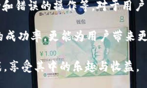 jiaoti/jiaoti
tokenim, ETH, 转账, 区块链, 数字货币/guanjianci

引言：tokenim与ETH转账的背景
在快速发展的数字货币市场中，tokenim作为一种普遍使用的转账工具，逐渐吸引了越来越多的用户。然而，在使用tokenim进行ETH转账时，有时会出现“ETH不足”的提示，而这个问题往往让用户感到困惑和不安。那么，究竟是什么原因导致这种情况的发生？我们又该如何解决这一问题呢？本文将深入探讨这一话题，帮助用户更好地理解和应对这一挑战。

数字货币的基本知识
首先，让我们回顾一下数字货币的基本概念。数字货币，是指以数字形式存在的货币，它与传统货币不同，通常不依赖于中央银行或政府。以太坊（ETH）作为一种主流的数字货币，被广泛应用于各种交易和转账中。用户在使用tokenim等平台进行ETH转账时，需要确保其账户中有足够的ETH余额以支付转账费用（即“矿工费”或“网络费用”）。

ETH转账不足的原因
ETH转账不足的原因主要有几个方面：
ul
    listrong余额不足：/strong首先，用户需要确保自己的钱包中拥有足够的ETH余额。如果余额较低，转账时自然会出现不足的提示。这种情况在高波动性的市场中很常见，尤其是用户在进行其他交易后，未能及时补充余额。/li
    listrong矿工费波动：/strong其次，ETH的转账费用（即矿工费）会随着网络拥堵程度和交易量的变化而波动。若在进行转账时，矿工费上涨而导致您钱包余额不足，那么便会出现转账失败的情况。因此，建议用户在转账前先查看当前的矿工费，并确保余额能够覆盖这部分费用。/li
    listrong误操作：/strong有时，用户可能由于操作不当导致转账金额设置错误。例如，转账的ETH金额设置得过低，导致实际余额不够支付转账费用。此外，选择错了网络（如选择了ERC20代币而非ETH）也可能导致转账失败。/li
/ul

如何解决ETH不足的问题
面对ETH转账不足的问题，用户可以通过以下几种方式来解决：
ul
    listrong确认余额：/strong在进行任何转账操作之前，先确认自己的ETH余额。如果余额不足，用户可以通过购买或充值的方式提高余额。/li
    listrong选择合适的矿工费：/strong在充值ETH时，尤其是当网络拥堵时，用户可以根据自己的需求选择合适的矿工费。如果希望尽快完成转账，可以选择较高的费用；如果不着急，可以选择较低的费用。/li
    listrong使用其他钱包：/strong有时候，如果tokenim平台无法支持您的转账，用户可以考虑换用其他数字货币钱包或交易平台。许多钱包都支持ETH的转账功能，并且提供了直观的界面和更多的自定义选项。/li
/ul

用户的经验与建议
在这里，我们听取一些有经验的ETH用户的建议。他们分享了自己在使用tokenim进行ETH转账时遇到的问题，以及如何成功地解决了这些问题。
ul
    listrong保持余额充足：/strong许多用户建议，定期检查自己的ETH余额并保持一定的资金余额，以应对突发的转账需求。特别是在市场活跃期间，合理规划资金流动是避免转账不足的最佳方法。/li
    listrong了解网络动态：/strong一些用户强调了了解以太坊网络状况的重要性，尤其是转账所需的矿工费。这些用户通常会在网站或应用程序中查看实时的网络交易数据，以做出更明智的决策。/li
    listrong利用社区资源：/strong用户也提到，可以向数字货币社区寻求帮助，尤其是当遇到技术性或操作性问题时。在网络论坛和社交媒体上，总能找到热心的用户分享解决方案和经验。/li
/ul

总结：如何更好地进行ETH转账
在数字货币交易愈加频繁的今天，理解和掌握ETH转账的基本知识显得尤为重要。通过本文的分析，我们了解到eth不足的多种原因，如余额不足、高额的矿工费波动和错误的操作等。对于用户来说，及时查阅余额、了解网络动态以及利用社交资源等都是解决ETH转账不足问题的有效方法。

无论使用何种数字货币工具，包括tokenim，保持对市场和交易过程的灵活应对能力都是非常重要的。最终，持有足够的ETH余额来覆盖转账费用，不仅能提高交易的成功率，更能为用户带来更加顺畅的数字资产管理体验。在这个数字货币不断演变的时代，掌握必要的知识和经验，将为用户的投资之路铺平坦途。

记住，数字货币的世界充满了机遇，但也伴随着风险。用户在参与任何交易前都需谨慎考虑，保持理性，扩展自己的知识与技能，才能更好地应对各种可能出现的挑战，享受其中的乐趣与收益。