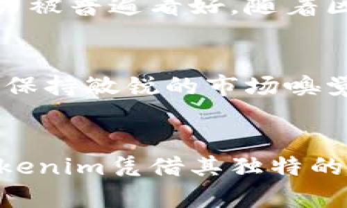   Tokenim全球排名分析：解密现状与未来 / 

 guanjianci Tokenim, 全球排名, 加密货币, 区块链, 投资趋势 /guanjianci 

引言
在当今快速发展的加密货币市场中，各种新兴的交易平台和项目如雨后春笋般涌现。其中，Tokenim作为一个新兴的区块链平台，逐渐引起了广泛的关注和讨论。然而，很多人在搜索Tokenim时，都会问到一个关键性的问题：“Tokenim在全球排名第几？”这个问题不仅与普通投资者息息相关，也与那些希望深入了解区块链和加密货币领域的学者们紧密相连。

Tokenim简介
Tokenim是一个基于区块链的加密货币交易平台，主要面向全球用户，提供高效、安全的交易服务。它支持多种数字资产的交易，具备友好的用户界面和强大的技术支持。近年来，随着去中心化金融（DeFi）和非同质化代币（NFT）概念的崛起，Tokenim顺应潮流，推出了多种创新性的服务，吸引了大量用户和投资者的目光。

全球排名的评估标准
那么，怎样才能衡量Tokenim的全球排名呢？通常情况下，评估加密货币平台的排名会考虑多个因素，其中包括但不限于用户数量、交易量、安全性、平台的技术水平和客户支持等。市场份额、流动性和用户体验也是重要的评估标准。这些因素会影响到用户选择平台的决策，从而间接影响其排名。

Tokenim的市场表现
在近年来的市场竞争中，Tokenim凭借其独特的交易模式和创新服务，逐渐在行业内站稳脚跟。通过对市场数据的分析，我们发现，Tokenim的日均交易量已经有了显著的增长，这对于判断其在全球市场的地位是一个积极信号。此外，Tokenim在社交媒体上的活跃程度也在不断攀升，用户互动频繁，反馈积极，这无疑也为其声誉加分。

用户体验与服务质量
除了交易量，用户体验也是影响排名的重要因素之一。Tokenim在这一方面做了大量的工作，推出了多语言支持、24小时在线客服和便捷的交易操作界面。这些都极大地方便了全球用户的使用，增强了用户的粘性。正因如此，许多用户在评价Tokenim时，都会给出正面的反馈，这也为其排名提升提供了支持。

安全性与技术创新
Tokenim非常重视用户的资金安全，平台采用了行业领先的安全技术来保护用户的资产。在用户数据加密、交易安全监测等方面，Tokenim也采取了严格的措施。这方面的努力不仅提升了用户的信任度，还增强了Tokenim在行业内的声誉。此外，Tokenim还在技术创新上下足了功夫，比如通过链上治理和智能合约技术推进平台的功能。这些技术创新使得Tokenim在全球范围内的竞争力不断上升。

投资趋势与未来展望
近年来，随着数字资产的普及，越来越多的投资者开始将目光投向加密货币市场。Tokenim也因此受益，其用户基数和市场份额都在不断扩大。从投资者的反馈来看，Tokenim的未来发展潜力被普遍看好。随着区块链技术的不断进步与应用场景的日益丰富，Tokenim将可能在未来取得更好的市场表现。这一切都为其全球排名的提升奠定了基础。

行业竞争与挑战
然而，值得注意的是，加密货币市场竞争异常激烈。Tokenim面临着诸多挑战，包括市场上其他大型平台的强劲竞争、政策法规的不确定性以及用户需求的不断变化。因此，Tokenim需要时刻保持敏锐的市场嗅觉，通过不断创新和服务，以适应市场的动态变化。

总结：Tokenim在全球排名的未来可能性
综上所述，Tokenim由于其在用户体验、安全性和技术创新等方面的努力，在全球加密货币交易平台中已展现出良好的竞争力。虽然具体的全球排名可能因市场变化而有所波动，但无疑，Tokenim凭借其独特的优势，正朝着进一步提升其排名的目标努力。未来，随着用户基础的不断扩大及市场影响力的增强，Tokenim有望在全球加密货币市场占据一席之地。