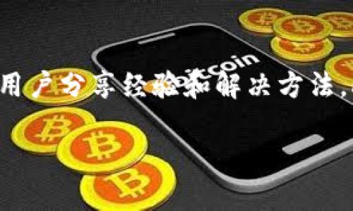   解决imtoken钱包离线状态的最佳方法与技巧 / 

 guanjianci imtoken钱包, 离线状态, 数字货币, 钱包连接, 技术支持 /guanjianci 

引言
在数字货币蓬勃发展的今天，安全、方便的数字钱包显得尤为重要。imtoken钱包作为其中一款备受欢迎的数字资产管理工具，吸引了许多用户。然而，一些用户在使用imtoken钱包时，常常会遇到它处于离线状态的问题。这不仅影响了用户的交易体验，更是让不少人感到困惑与不安。

理解imtoken钱包的离线状态
首先，我们需要明确什么是“离线状态”。简单来说，就是你的钱包无法正常连接网络，无法查询区块链信息或进行交易。这种状态可能由多种原因引起，比如网络不稳定、钱包设置出现问题或软件本身的故障。

常见原因分析
在探讨解决方案之前，我们先分析一下imtoken钱包出现离线状态的常见原因：
ul
    listrong网络问题：/strong最常见的原因便是网络连接不佳。无论是Wi-Fi信号弱，还是移动数据不稳定，都可能使钱包无法正常工作。/li
    listrong软件更新：/strongimtoken钱包时常推出更新以修复漏洞或增加新功能。如果你的软件未及时更新，也可能导致与服务器的连接出现问题。/li
    listrong设备设置：/strong手机或其他设备的设置声明某些权限或者系统设置不当，都会导致imtoken离线。/li
    listrong服务器故障：/strong有时，imtoken的钱包服务器本身可能出现故障，这种情况虽然少见，却是导致离线的原因之一。/li
/ul

初步解决方案
当面对imtoken钱包离线状态时，你可以尝试以下初步解决方案：
ul
    listrong检查网络连接：/strong确保你的设备能够正常连接到互联网。尝试在浏览器中打开其他网站，以确认网络是否通畅。/li
    listrong重新启动应用：/strong退出imtoken钱包应用，然后重新打开。有时仅仅是应用的一个小故障，重启后就能正常使用。/li
    listrong更新应用：/strong查看你的imtoken钱包是否为最新版本。如果不是，尽快在应用商店中进行更新，这样能够修复已知的故障。/li
    listrong重启设备：/strong如果以上方法都无效，可以尝试重启手机或平板。这一简单的步骤有时能解决许多潜在问题。/li
/ul

深入解决方案
如果经过初步检查和解决，你的imtoken钱包依然处于离线状态，建议尝试一些更深入的方法：
ul
    listrong检查VPN和防火墙设置：/strong如果你使用VPN进行网络连接，尝试断开VPN。有时候，某些VPN可能会干扰正常的网络连接。此外，还要检查设备上的防火墙设置，确保没有阻止imtoken的网络访问。/li
    listrong清除缓存：/strong在设备的设置中找到应用管理，选择imtoken钱包，清除其缓存。这可以解决因缓存导致的连接问题。/li
    listrong联系技术支持：/strong如果你依然无法解决问题，可以考虑联系imtoken的客户服务。提供详细的信息和截图，通常能获得专业的支持。/li
/ul

预防离线状态的建议
为了避免imtoken钱包未来再次出现离线状态，你可以采取以下一些预防措施：
ul
    listrong保持应用更新：/strong定期检查并更新你的imtoken钱包，确保拥有最新的功能和安全性。/li
    listrong定期检查网络：/strong在进行交易前，检查你的网络连接是否稳定，特别是在使用公共Wi-Fi时。/li
    listrong安全使用VPN：/strong如果需要使用VPN，选择可靠的服务提供商，并确保其设置正确，避免干扰正常的网络使用。/li
    listrong了解钱包功能：/strong深入了解imtoken的各种功能和设置，有助于有效应对可能出现的问题。/li
/ul

小结
imtoken钱包的离线状态虽然带来了不便，但通过一些简单的步骤和有效的解决方法，我们可以轻松地应对这些问题。希望以上的分析与建议能够帮助你更好地使用imtoken钱包，享受数字货币交易带来的乐趣。在未来的使用中，保持警惕，定期维护和更新钱包，可以有效避免离线状态，保障你的资产安全。

附录：社区资源与技术支持
在处理imtoken钱包的离线状态时，用户也可以借助一些社区资源和技术支持。许多数字货币论坛和社区都提供了关于数字钱包使用的极具价值的信息。你可以加入一些活跃的讨论组，与其他用户分享经验和解决方法。此外，imtoken官方网站和官方社交媒体账号上也常有技术支持和更新信息，有问题时不妨先去查阅。通过这些方式，你不仅能更快解决问题，也能不断提升自己在数字资产方面的认知与技能。 

总之，imtoken钱包的使用体验高度依赖于用户的网络环境和软件维护。掌握上述解决方案和预防措施，能够让你的数字钱包使用更加顺畅、安心。