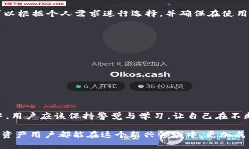 : imToken APP被下架：背后的原因与未来展望

imToken, 数字钱包, 区块链, App下架, 加密货币/guanjianci

引言
最近，有用户反映其常用的数字钱包应用 imToken 在应用商店中被下架。这一事件引发了广泛关注，也让许多用户感到困惑。imToken 作为一款在全球范围内非常受欢迎的数字钱包应用，拥有众多忠实用户。为了让大家更好地理解这一事件，我们将深入探讨 imToken 被下架的原因以及可能对用户产生的影响。

imToken 的发展历程
imToken 自2016年发布以来，迅速在市场中占据一席之地。作为一款支持多链的钱包应用，imToken 提供了虚拟货币存储、转账、交易等多种功能，其便捷的用户界面和安全性受到用户广泛好评。随着区块链技术的不断进步，imToken 也在不断升级，致力于为用户提供更优质的服务。

产品功能的多样化
imToken 的功能不仅仅局限于存储和转账，它还集成了一些去中心化金融（DeFi）服务，用户可以通过 imToken 直接参与 DeFi 项目，进行质押和兑换。这种多样性吸引了越来越多的用户，使得 imToken 成为加密货币世界中的重要一环。

为什么 imToken 被下架？
imToken 被下架的原因可能与监管政策有很大关系。众所周知，各国政府对于加密货币市场的监管政策并不一致。一方面，许多国家积极推进区块链技术的发展；另一方面，针对加密货币的监管也在不断加强。特别是在中国，相关政策的调整直接影响了数字钱包类应用的生存环境。

此外，imToken 在某些地区的市场推广和用户获取方式是否符合当地法律法规，也可能是导致 APP 被下架的原因之一。数字钱包的安全性和合规性是重中之重，监管机构对这些应用的审查也日益严格。

用户的反应
imToken 被下架后，很多用户在社交媒体上表达了自己的不满与担忧。一方面，他们对自己曾经习惯使用的应用被下架感到失落；另一方面，用户也担心自己的资产安全问题。毕竟，在数字货币领域，安全性是用户最关注的因素之一。如果 imToken 下架，用户的一些数字资产可能面临无法提取的风险。

未来展望与替代方案
那么，imToken 未来是否会重新上架？作为一家有实力的公司，imToken 如果能够与监管机构加强沟通，提升合规性，重新获得上架机会是有可能的。但用户在等待的过程中，也可以寻找一些替代方案来保护自己的数字资产。

目前市场上有很多类似的数字钱包应用，如 Trust Wallet、Coinbase Wallet、MetaMask 等，它们各自在不同的方面有着优势。用户可以根据个人需求进行选择，并确保在使用过程中保持警惕，保障自己的资产安全。

如何保障你的数字资产安全
无论是否使用 imToken，数字资产的安全都是每个投资者必须重视的。以下是一些实用的建议：
ul
    li定期备份私钥：无论使用哪种数字钱包，都要定期备份自己的私钥和助记词，防止因设备丢失或损坏导致资产损失。/li
    li使用硬件钱包：如果你的数字资产较多，建议使用硬件钱包。硬件钱包能够有效防止网络攻击。/li
    li谨慎选择 DApp：在使用去中心化应用时，务必选择知名度高、口碑好的平台，以减少风险。/li
/ul

结语
imToken 被下架的事件虽然让用户感到震惊与不安，但这也是整个数字货币市场逐步走向合规化的重要一步。在这个迈向未来的过程中，用户应该保持警觉与学习，让自己在不断变化的市场中依然能够保障自己的数字资产安全。

未来，随着技术与监管环境的变迁，我们期待 imToken 能够以新的面貌重新回归，为更多用户提供优质的金融服务。同时，希望所有数字资产用户都能在这个新兴领域中，更加成熟、稳健地参与到数字货币的浪潮中。