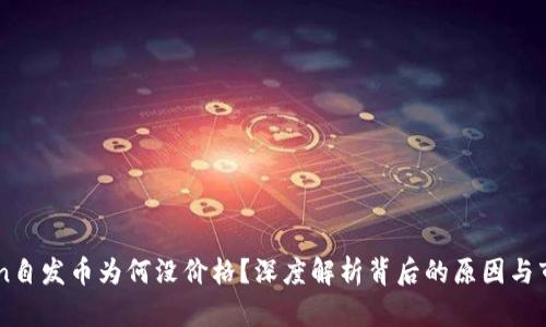 ImToken自发币为何没价格？深度解析背后的原因与市场影响