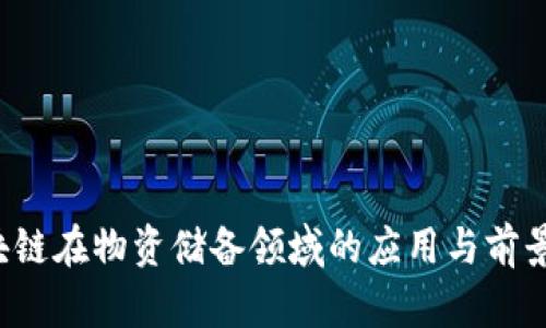 b区块链在物资储备领域的应用与前景分析