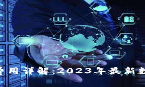 Tokenim矿工费用详解：2023年最新数据与实操技巧