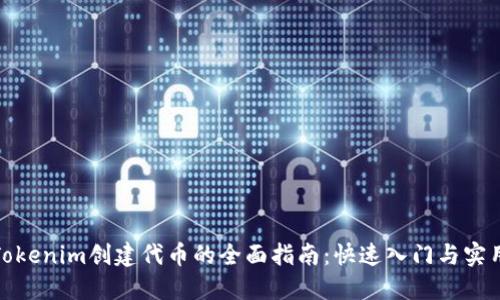 使用Tokenim创建代币的全面指南：快速入门与实用技巧