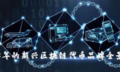 2023年的新兴区块链代币品牌全景解析