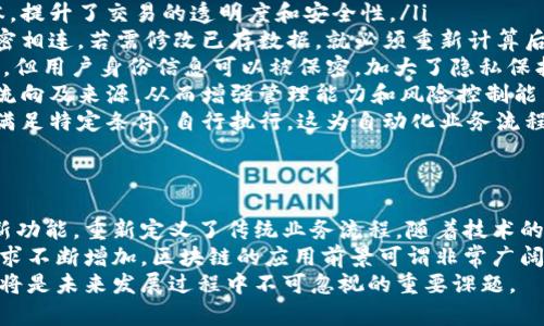 区块链的应用领域与独特特点探索

区块链, 应用领域, 特点, 数字资产, 去中心化/guanjianci

引言
区块链技术自登场以来，便以其独特的去中心化、透明性和不可篡改性而受到广泛关注。它不仅是比特币等数字货币的基础技术，也逐渐渗透到各行各业，为传统行业带来了新的机遇与挑战。在这篇文章中，我们将深入探讨区块链的应用领域以及其独特的特点。

区块链的定义与基本原理
首先，为了更好地理解区块链的应用领域，我们需要明确什么是区块链。区块链是一种分布式数据库技术，它将数据以区块的形式存储在链条上，每一个区块都包含了该区块之前的数据及其自身生成的时间戳。由于数据在多个节点上保留副本，这使得任何单一节点的故障或攻击都不会导致整体数据的丢失或篡改。

区块链在金融领域的应用
金融行业是区块链技术最早也是应用最广泛的领域之一。在这个行业中，区块链技术可以应用于支付、结算、清算等多个环节。传统金融系统在跨境支付上存在着时间长、费用高的问题，而区块链能够通过去中心化的方式，减少中介环节，降低交易成本，提升交易效率。
例如，Ripple公司利用区块链技术实现了全球快速跨境支付，用户几乎可以在几秒钟内完成交易，并且仅需支付少量费用。此外，区块链技术的智能合约功能还可以自动执行合同条款，从而减少了人工干预，保障交易的公正性和安全性。

区块链在供应链管理中的应用
随着全球化的深入，越来越多的企业面临供应链管理的问题。区块链技术通过提供透明度和可追溯性，为供应链管理提供了新的解决方案。在传统供应链中，信息的不对称和数据的孤岛现象容易导致效率低下和信任危机，而区块链能够通过共享的分布式账本，确保所有参与方都能够实时访问和验证供应链上的每一个环节的信息。
例如，沃尔玛利用区块链技术，实现了对食品供应链的追踪，消费者可以通过扫描产品上的二维码，获得从农田到餐桌的完整路径信息。这不仅提升了消费者对产品的信任，也有效提高了企业的风险管理能力。

区块链在医疗健康领域的应用
医疗健康行业关乎每个人的生命和健康，数据的安全性和隐私性显得尤为重要。区块链技术提供了一种可行的解决方案，通过创建一个去中心化的患者记录系统，使患者的数据在不同医疗机构之间安全共享。这不仅保护了患者的隐私，也改善了患者治疗的准确性和及时性。
如，某些医院已经开始利用区块链技术记录患者的医疗历史和药物处方，这样患者在不同医院就诊时，医生可以快速获取到患者的完整医疗记录，从而作出更为合理的治疗决策。此外，区块链还可以用来打击医疗诈骗，提高药品供应链的透明度，确保药品的真正来源和质量。

区块链在知识产权保护中的应用
知识产权的保护一直是全球范围内一个棘手的问题，而区块链技术的应用则为这一问题提供了创新的解决方案。通过将作品的信息和所有权以数字资产的形式记录在区块链上，创作者可以高效、便捷地保护自己的知识产权，防止抄袭和剽窃。
例如，某些艺术家和音乐人利用区块链技术，将自己的作品铸造成NFT（非同质化代币），在区块链上确认所有权和交易记录，使得艺术品的交易变得既透明又安全。这种方法不仅保护了创作者的权益，也为购买者提供了真伪验证的透明途径。

区块链在政府与公共服务中的应用
政府作为公共服务的提供者，负责管理公共资源和信息的透明度。区块链技术在这一领域的应用，能够提升政府服务的透明度和效率。例如，通过区块链技术，可以实现土地登记、投票系统等公共事务的管理，让纳税人和公民能够实时查看政府资源的使用情况。
例如，某些国家已经在选举中采用了区块链投票系统，选民可以在保证匿名的情况下，通过区块链进行安全投票。这种方法确保了选票的无法篡改，同时也提高了投票的效率，减少了人力成本。

区块链的独特特点
区块链技术之所以受到如此广泛的关注，不仅是因为它的应用潜力，更在于其自身的独特特点。以下是一些主要特点：
ul
    listrong去中心化/strong：区块链的去中心化特性让用户可以在没有中介干预的情况下进行交易。这种模式的好处在于，降低了交易成本，提升了交易的透明度和安全性。/li
    listrong不可篡改性/strong：区块链的一大特点是数据一旦被记录，就无法被修改或删除。每个区块都有独特的哈希值，与前一个区块紧密相连，若需修改已存数据，就必须重新计算后续所有区块的哈希，这几乎是不可能的。/li
    listrong透明性/strong：所有参与者都可以通过区块链访问同一数据，这提升了系统的透明度，增强了信任。同时，虽然交易记录是公开的，但用户身份信息可以被保密，加大了隐私保护的力度。/li
    listrong可追溯性/strong：区块链允许对所有交易进行追踪和验证，这在供应链管理、金融交易等领域尤为重要。企业能够实时监控产品流向及来源，从而增强管理能力和风险控制能力。/li
    listrong智能合约/strong：智能合约是区块链的另一个创新特点。它是一种自我执行的合约，合约条款以代码形式存储在区块链上，一旦满足特定条件，自行执行。这为自动化业务流程、降低人为错误提供了巨大的潜力。/li
/ul

结论
概而言之，区块链技术作为一种颠覆性的创新，将对多个领域产生深远影响。它不仅提供了去中心化、安全透明的解决方案，还通过智能合约等新功能，重新定义了传统业务流程。随着技术的发展和应用的深入，区块链将逐步改变我们生活的方方面面。
展望未来，区块链技术的普及将不仅限于金融和供应链管理，它将渗透至更广泛的行业，包括房地产、保险、物流等。随着人们对数字化转型的需求不断增加，区块链的应用前景可谓非常广阔。
然而，值得警惕的是，任何新技术的应用都可能带来安全隐患和监管挑战。因此，在推动区块链技术发展的同时，如何加强监管和保护用户权益，将是未来发展过程中不可忽视的重要课题。