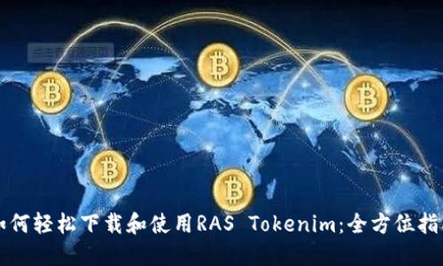如何轻松下载和使用RAS Tokenim：全方位指南