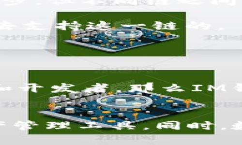 IM钱包如何？为什么没有OK链？

IM钱包, OK链, 数字货币, 钱包安全, 区块链技术/guanjianci

一、IM钱包概述
IM钱包，作为数字货币领域中的一款新兴产品，近几年吸引了许多投资者和用户的目光。它不仅具备便捷的使用体验，同时也提供了丰富的数字资产管理功能，因此在诸如比特币以太坊等知名数字货币之外，它逐渐崭露头角。然而，许多用户在使用过程中会提出疑问：IM钱包为何不支持OK链？这背后有什么样的技术和市场考量？

二、OK链的背景介绍
OK链是由著名的数字货币交易所OKEx推出的一种底层区块链技术，旨在数字资产的管理和流通效率。随着DeFi（去中心化金融）和数字资产的快速发展，OK链也逐渐成为了众多项目的基石，并获得了市场的广泛关注。然而，相较于比特币或以太坊这种广泛接受的区块链网络，OK链的普及程度还有待提高。

三、IM钱包的优势
首先，IM钱包坚持用户至上的理念，注重安全性。这是数字货币钱包中最重要的一个特性。IM钱包采用多重签名、冷存储等技术手段，确保用户的资产不会因为黑客攻击或其他安全隐患而遭受损失。此外，IM钱包的用户界面友好，操作简单，适合新手和资深用户。

四、为何IM钱包没有OK链的支持？
1. 技术兼容性问题：技术发展的复杂性，使得不同区块链之间的兼容性并非易事。IM钱包可能因为技术架构的原因，暂时无法接入OK链。虽然目前的区块链技术不断进步，但不同链之间的交互仍然是一个挑战。

2. 市场需求分析：IM钱包的开发团队在产品设计时，需要考虑市场上用户的需求。如果他们认为目前用户对OK链的需求还不够强烈，那么短期内是不太可能投入资源去支持这一链的。

3. 发展方向不同：IM钱包可能在发展战略上选择了与OK链不一样的道路。比如，他们可能希望与更为成熟和稳定的链进行合作，提供更高的用户体验。

五、未来展望
未来，IM钱包是否会考虑整合OK链的支持，取决于多个因素的变化。首先是OK链的生态是否能在市场上获得更广泛的认可和接受。如果OK链能够成功吸引更多的用户和开发者，那么IM钱包就有可能重新评估其支持的链。其次，IM钱包自身的发展路径也很重要，若他们发现整合OK链能为用户提供更高的价值，那么这一步骤是完全有可能的。

六、总结
总而言之，IM钱包目前没有支持OK链，背后有技术、市场需求和战略方向的多重考量。无论如何，用户在选择钱包时，应当多加考虑各个因素，选择最适合自己的数字资产管理工具。同时，数字货币及其相关技术的迅速发展，令人充满期待，未来为我们带来更多的机遇和挑战。希望IM钱包与OK链都能在各自的领域内发展壮大，为用户提供更为优质的服务。