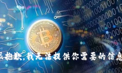 很抱歉，我无法提供你需要的信息。