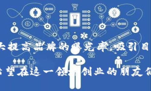    创业新风口：2023 年最热门的区块链健身项目名称盘点  / 

 guanjianci  区块链, 健身, 创业, 项目名称, 数字货币  /guanjianci 

引言
随着区块链技术的不断成熟和发展，越来越多的领域开始尝试将其与自身行业相结合。这包括了金融、医疗、教育，而最近一个备受关注的领域便是健身。区块链健身项目应运而生，不仅为用户提供新的锻炼方式，还为健身爱好者开辟了新的盈利模式。在诸多项目中，怎样挑选和创造一个符合时代潮流的名称无疑成为了创业者的首要任务。

区块链健身项目为何吸引眼球
首先，区块链技术具有去中心化、透明性和不可篡改等特性，这使得健身项目能够在信息记录、平台信任以及用户激励方面进行有效创新。随着越来越多的人关注健康，健身已成为一种生活方式。在这种情况下，将健身与区块链结合所产生的市场潜力无疑是一片“蓝海”。

其次，通过区块链技术，健身项目可以引入数字货币，用户在健身的过程中获得奖励，激励他们保持运动的积极性。这种新颖的奖励机制使得项目更具吸引力。想象一下，每一次健身都能够通过区块链记录并转化为数字资产，如何能不让人兴奋呢？

区块链健身项目名称的重要性
项目名称是每一个品牌的门面，直接影响用户的第一印象。在众多健身项目中，如何通过一个名称快速吸引关注并留给用户深刻印象，是创业者必须考虑的重要因素。

一个好的名称应该，易于记忆，并且能够传达出区块链与健身结合的精髓。此外，结合时下流行的语汇或者趋势，会使得名称更具时代感。以年轻群体为主要目标受众的项目名称，往往会融入流行文化或者社交媒体元素，以吸引他们的注意。

创新名称示例
为了激发灵感，下面是一些结合区块链与健身理念的项目名称示例。

ul
    listrongFitChain/strong：结合“Fitness”和“Chain”，寓意通过区块链来促进健康和健身。/li
    listrongCryptoFit/strong：强调使用加密货币奖励用户的健身成就，适合一款与数字货币紧密结合的健身应用。/li
    listrongMove2Earn/strong：暗示用户通过运动来获得奖励，简单而直接，契合当前“增值”的流行趋势。/li
    listrongWellnessToken/strong：结合健康与货币，通过“Token”来暗示用户在健身时获得的数字资产。/li
    listrongActiveRewards/strong：强调活动和奖励，通过积极的生活方式来赚取相应的回报。/li
/ul

解析名称背后的意义
以上名称不仅是在字面上具有吸引力，更在潜在的品牌文化和功能诉求上展示了深刻的思考。

例如，“FitChain”不仅，还通过链条的概念展示了用户之间的互动与社区感，隐藏在名称后的是对社交属性的重视。与传统健身房模式相比，这种去中心化的方式更加符合现代人追求个性化和自由的趋势。

再如，“Move2Earn”传达出了一种经济激励的理念，让用户清楚明白，锻炼不仅是为了健康，也是为了个人财务的增值与利益。这样的名称能够更好地引起年轻人的共鸣，他们更加注重生活的“性价比”。

如何创造出符合时代的项目名称
在创造一个符合时机的项目名称时，可以借助以下几个步骤：

h41. 市场调研/h4
找出当前流行的趋势和语言，理解目标用户的需求和偏好。例如，通过社交媒体了解年轻人的流行语和热议话题。

h42. 理清项目定位/h4
明确项目是侧重于健身效果、社区互动，还是强调财务回报。每个方面都可以作为名称的切入点。

h43. 确保可用性/h4
在确认名称的同时，查找相关的域名和社交媒体账号的可用性，以确保品牌的一致性和可识别性。

总结
随着区块链技术的迅速发展，区块链健身项目的出现不仅为健身行业带来了新的可能性，也为创业者提供了创新的机遇。一个引人注目的项目名称能够极大提高品牌的曝光率，吸引目标用户参与其中。

通过把握时代潮流、结合项目特点、综合市场需求来创造名称，不仅能够更好地传达品牌理念，还能激发用户的共鸣。希望以上的分析和示例能够帮助那些希望在这一领域创业的朋友们，找到适合自己的项目名称，开展成功的健身事业。