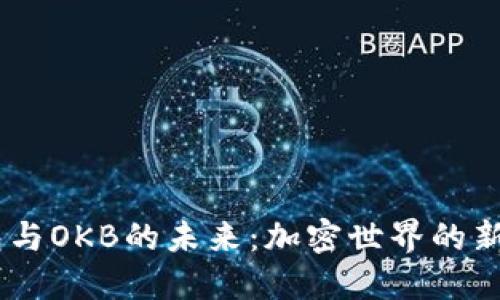 掌握im钱包与OKB的未来：加密世界的新趋势与应用