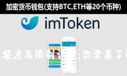 Tokenim转账额度及限制详解：你需要了解的注意事项