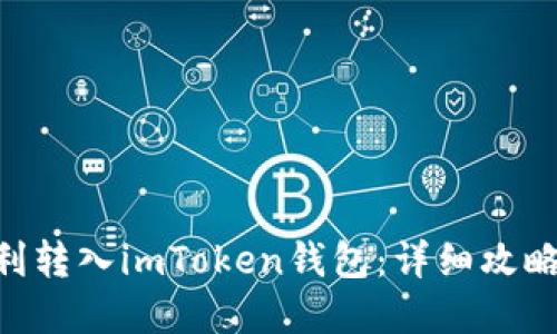 NFT如何顺利转入imToken钱包：详细攻略与实用技巧