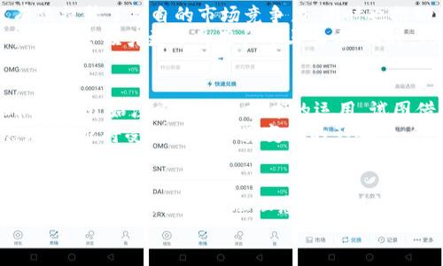 jiaoti深入探讨Tokenim与Uniswap在DeFi领域的跨界合作与创新/jiaoti
Tokenim, Uniswap, DeFi, 加密货币, 区块链/guanjianci

引言
在数字经济的浪潮下，去中心化金融（DeFi）作为一个令人兴奋且快速发展的领域，吸引了无数目光。无论是新手还是资深投资者，大家都在密切关注着其中的创新与变革。Tokenim和Uniswap作为DeFi生态系统中备受瞩目的两个项目，各自背负着巨大的期待，受到了广泛的关注与讨论。这篇文章将深入剖析Tokenim与Uniswap的关系，剖析其在DeFi中的影响力、潜力与未来走向。

Tokenim的崛起
Tokenim作为一项新兴的加密项目，旨在通过其创新的Token发行机制，简化并推动数字资产的流通与交易。它不仅结合了现代金融科技的优势，还将用户体验放在了首位。
通过Tokenim，用户可以轻松管理自己的加密资产，享受高效、安全的交易体验。该平台专注于智能合约技术，通过去中心化的方式，为用户提供更透明的交易环境。与此同时，Tokenim的社群治理机制极大增强了用户的参与感，使得每个Token持有者都可以对平台的未来发展提出建议与意见。

Uniswap的成熟与稳定
与Tokenim相比，Uniswap已在DeFi领域站稳了脚跟。作为一种自动化市场做市商（AMM），Uniswap通过智能合约自动调节交易对的价格，简化了用户的交易流程。用户无需依赖传统的订单簿，便可以快速进行资产兑现。
Uniswap的创新不仅体现在其流动性池的构建上，还在于其为用户提供了丰厚的流动性挖矿奖励。这种开放、透明和高效的交易模式吸引了大批用户参与，也推动了很多新项目通过Uniswap进行代币发行。

Tokenim与Uniswap的协同合作
Tokenim能够在Uniswap上快速上架上，从而利用Uniswap强大的流动性。反之，Tokenim的新用户与社区也极大丰富了Uniswap的用户基础。两者的这种互补关系，不仅有效提升了各自的市场竞争力，同时也推动了DeFi生态的健康发展。
例如，当Tokenim决定在Uniswap上进行新代币的首次交易时，它不仅能够享受到Uniswap深厚的流动性保障，还能通过Uniswap的推广渠道迅速提高知名度。这样的合作无疑会吸引更多的用户参与其中。同时，Tokenim也可以通过Uniswap获取宝贵的数据反馈，帮助其产品与服务。

去中心化金融的未来
通过Tokenim与Uniswap的合作，我们可以看到去中心化金融的未来潜力。随着区块链技术的不断发展，DeFi领域的参与者与应用场景将愈发丰富。越来越多的传统金融机构也开始注重区块链技术的运用，试图借助去中心化的优势改善自身的服务与效率。
然而，DeFi的未来不光是技术的迭代与创新，还有监管环境的变化。随着越来越多的资金流入这个领域，监管问题将成为不可忽视的挑战。Tokenim与Uniswap未来的发展路线，也将受到政策环境变化的影响。如何在保持去中心化特性的同时，满足合规性要求，将是两者必须共同面对的课题。

结语
总的来说，Tokenim与Uniswap的合作将极大推动DeFi生态的发展。在数字货币经济的逐渐成熟中，我们期待看到更多创新的想法与更具实用性的应用落地实现。这不仅是技术的胜利，更是金融理念的再创新。无论是Tokenim、Uniswap还是未来涌现出的更多项目，它们都将共同书写去中心化金融的精彩篇章。
在这个快速发展的行业中，让我们拭目以待，看看Tokenim与Uniswap将如何继续引领趋势，开辟新的市场机会，推动整个区块链生态向前发展。