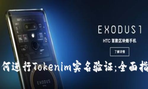 如何进行Tokenim实名验证：全面指南