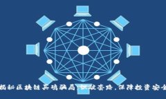 揭秘区块链买鸡骗局：识