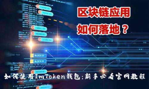如何使用ImToken钱包：新手必看官网教程