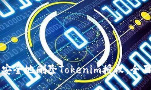 如何安全地删除Tokenim授权：全面指南