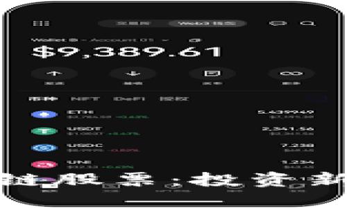 揭秘中信建投区块链股票：投资新风口的机会与风险