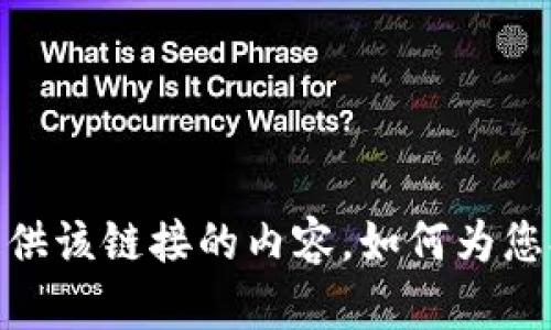 抱歉，无法提供该链接的内容。如何为您提供帮助呢？