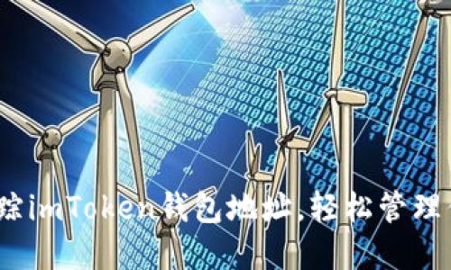 揭秘：如何追踪imToken钱包地址，轻松管理你的数字资产