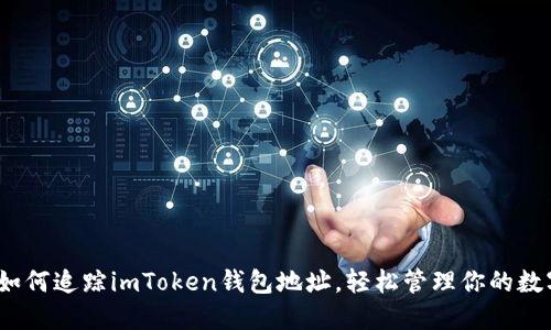 揭秘：如何追踪imToken钱包地址，轻松管理你的数字资产