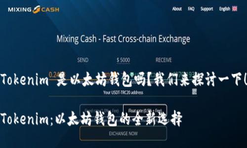 Tokenim 是以太坊钱包吗？我们来探讨一下！

Tokenim：以太坊钱包的全新选择