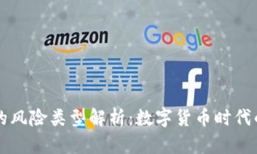 区块链贷款的风险类型解析：数字货币时代的金融新挑战