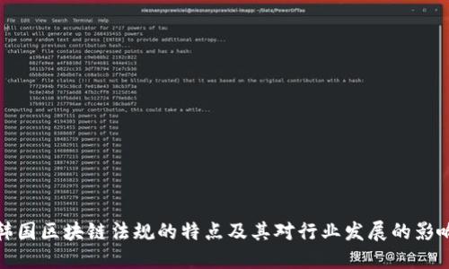 韩国区块链法规的特点及其对行业发展的影响