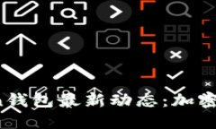 2023年imToken钱包最新动态：