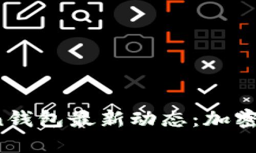 2023年imToken钱包最新动态：加密资产管理新趋势