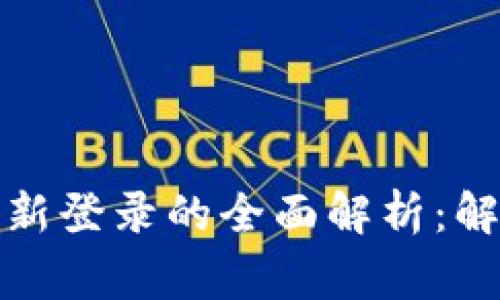 关于Tokenim退出与重新登录的全面解析：解决常见问题与最佳实践