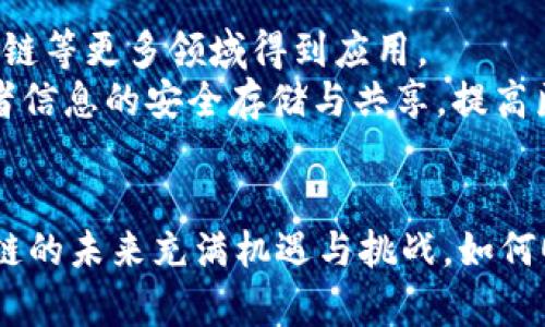 区块链特征有哪些方面？揭开未来科技的神秘面纱

区块链,特征,去中心化,不可篡改,智能合约/guanjianci

引言：区块链的崛起与普及
近年来，区块链技术如野火般在全球范围内蔓延。无论是金融科技行业，还是物流、医疗、供应链管理等传统行业，区块链都展现出其独特的优势和发展潜力。人们常常会问，区块链究竟是什么？它有哪些特征使其如此特殊？在这篇文章中，我们将深入分析区块链的关键特征，帮助您更好地理解这一颠覆性技术。

一、去中心化：权力的重构
去中心化是区块链最核心的特征之一。传统的互联网服务通常依赖于中心化的服务器和管理机构，所有数据和交易都在一个中心点被控制。然而，区块链通过分布式网络的方式，将權限分散到参与者之间。这意味着，任何一个参与者都无法单独控制整个网络，增强了系统的安全性和透明度。
在这种去中心化的环境中，用户的权益得到更好的保护。一旦数据被添加到区块链中，便无法轻易被修改或删除。这一特性在金融交易、身份认证等领域被广泛应用，使得信任度大幅提升。

二、不可篡改性：信任的基石
区块链的不可篡改性是另一项重要特征。这意味着一旦数据被记录在区块链上，任何参与者都无法更改或删除。这一特性确保了数据的真实性与完整性，为交易双方提供了强有力的信任保障。
例如，许多国家的数字货币采用区块链技术，可以在没有中介的情况下实现快速、安全的交易，从而提升金融系统的效率与透明度。除此之外，在医疗数据管理方面，区块链的不可篡改性确保了患者信息的安全，避免了信息被篡改带来的法律和伦理问题。

三、透明性：信息的公开与可追溯
区块链技术赋予了参与者透明度。所有的交易记录在区块链中都是公开的，每个参与者都可以查看。这种透明性不仅增加了用户之间的信任，也便于相关监管机构进行监督与审计。
例如，在供应链管理中，区块链能够追踪每一件商品的来源和流通环节，使得消费者可以了解所购商品的真实信息。这种信息的开放性有助于打击假冒伪劣的产品，提高商品质量和品牌信誉。

四、智能合约：自动化与效率的提升
智能合约是区块链技术的又一重要特征。它是一种自我执行的合约，其中条款直接以代码形式写入区块链。智能合约能够在满足特定条件时自动执行，相较于传统合约，省去了中介和纸质合同的繁琐过程，极大地提高了效率。
例如，在房地产交易中，智能合约可以自动完成买卖双方的资金转移和产权交割。这不仅节约了时间成本，也降低了相关的交易费用，简化了流程。

五、安全性：防范风险的屏障
区块链的安全机制通过多重加密和分布式存储来保障数据的安全性。每一笔交易都经过复杂的算法验证，并由网络中的多个节点共同确认，大大降低了数据被篡改或攻击的风险。此外，区块链技术的共识机制确保了交易的真实性，只有经过全网节点验证的交易才能被记录下来。
在金融领域，区块链技术使得交易更为安全可靠，减少了由于数据泄露或金融诈骗带来的损失。同时，区块链在数字身份管理方面的应用，也为用户提供了更安全的身份认证解决方案。

六、效率：资源配置
通过截断中介环节和提高交易速度，区块链大幅提高了各类交易的效率。在传统金融系统中，交易通常需要经过多个步骤和中介，对应的时间和成本相对较高。
而区块链技术允许用户直接参与交易，及时结算，大大缩短交易时间。这种资源配置的，不仅能够带来成本效益，还能提升整体经济的运行效率。

七、全球化：打破地域限制
区块链技术的全球化特征使得跨国交易和交流变得容易。无论身在何处，只要连接网络，用户就可以参与到区块链生态系统中。这种无国界的通信和交易方式，将极大推动全球经济一体化。
在国际贸易方面，区块链能够减少交易成本和时间，提高交易的透明度和安全性。同时，不同国家和地区之间的数据共享也变得更加流畅，为国际合作创造了有利条件。

八、前景展望：区块链的无限可能
尽管区块链技术仍处于发展阶段，面临着诸如可扩展性、能源消耗等挑战，但其潜力是无可限量的。未来，随着技术的不断成熟，区块链将在金融、医疗、物流、供应链等更多领域得到应用。
例如，在金融科技领域，区块链或将成为数字货币的重要基础设施，在改变传统银行业的同时推动新的金融产品和服务的出现。在医疗行业，区块链有望实现患者信息的安全存储与共享，提高医疗服务的质量与效率。

结语：拥抱区块链的时代
综上所述，区块链技术凭借其去中心化、不可篡改、透明、安全等特征，正在各个领域产生深远的影响。了解这些特征，有助于我们把握未来科技发展的脉搏。区块链的未来充满机遇与挑战，如何顺应潮流，做出明智的选择，将是每个时代参与者必须思考的问题。在这个充满变化的数字时代，拥抱区块链，将使我们紧跟时代步伐，开启创新与变革的新旅程。