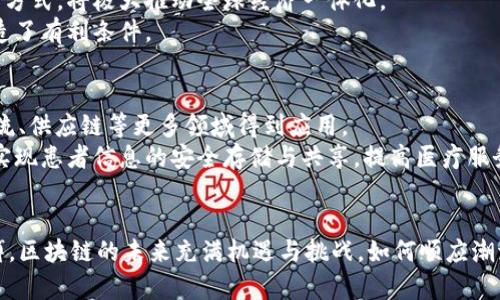 区块链特征有哪些方面？揭开未来科技的神秘面纱

区块链,特征,去中心化,不可篡改,智能合约/guanjianci

引言：区块链的崛起与普及
近年来，区块链技术如野火般在全球范围内蔓延。无论是金融科技行业，还是物流、医疗、供应链管理等传统行业，区块链都展现出其独特的优势和发展潜力。人们常常会问，区块链究竟是什么？它有哪些特征使其如此特殊？在这篇文章中，我们将深入分析区块链的关键特征，帮助您更好地理解这一颠覆性技术。

一、去中心化：权力的重构
去中心化是区块链最核心的特征之一。传统的互联网服务通常依赖于中心化的服务器和管理机构，所有数据和交易都在一个中心点被控制。然而，区块链通过分布式网络的方式，将權限分散到参与者之间。这意味着，任何一个参与者都无法单独控制整个网络，增强了系统的安全性和透明度。
在这种去中心化的环境中，用户的权益得到更好的保护。一旦数据被添加到区块链中，便无法轻易被修改或删除。这一特性在金融交易、身份认证等领域被广泛应用，使得信任度大幅提升。

二、不可篡改性：信任的基石
区块链的不可篡改性是另一项重要特征。这意味着一旦数据被记录在区块链上，任何参与者都无法更改或删除。这一特性确保了数据的真实性与完整性，为交易双方提供了强有力的信任保障。
例如，许多国家的数字货币采用区块链技术，可以在没有中介的情况下实现快速、安全的交易，从而提升金融系统的效率与透明度。除此之外，在医疗数据管理方面，区块链的不可篡改性确保了患者信息的安全，避免了信息被篡改带来的法律和伦理问题。

三、透明性：信息的公开与可追溯
区块链技术赋予了参与者透明度。所有的交易记录在区块链中都是公开的，每个参与者都可以查看。这种透明性不仅增加了用户之间的信任，也便于相关监管机构进行监督与审计。
例如，在供应链管理中，区块链能够追踪每一件商品的来源和流通环节，使得消费者可以了解所购商品的真实信息。这种信息的开放性有助于打击假冒伪劣的产品，提高商品质量和品牌信誉。

四、智能合约：自动化与效率的提升
智能合约是区块链技术的又一重要特征。它是一种自我执行的合约，其中条款直接以代码形式写入区块链。智能合约能够在满足特定条件时自动执行，相较于传统合约，省去了中介和纸质合同的繁琐过程，极大地提高了效率。
例如，在房地产交易中，智能合约可以自动完成买卖双方的资金转移和产权交割。这不仅节约了时间成本，也降低了相关的交易费用，简化了流程。

五、安全性：防范风险的屏障
区块链的安全机制通过多重加密和分布式存储来保障数据的安全性。每一笔交易都经过复杂的算法验证，并由网络中的多个节点共同确认，大大降低了数据被篡改或攻击的风险。此外，区块链技术的共识机制确保了交易的真实性，只有经过全网节点验证的交易才能被记录下来。
在金融领域，区块链技术使得交易更为安全可靠，减少了由于数据泄露或金融诈骗带来的损失。同时，区块链在数字身份管理方面的应用，也为用户提供了更安全的身份认证解决方案。

六、效率：资源配置
通过截断中介环节和提高交易速度，区块链大幅提高了各类交易的效率。在传统金融系统中，交易通常需要经过多个步骤和中介，对应的时间和成本相对较高。
而区块链技术允许用户直接参与交易，及时结算，大大缩短交易时间。这种资源配置的，不仅能够带来成本效益，还能提升整体经济的运行效率。

七、全球化：打破地域限制
区块链技术的全球化特征使得跨国交易和交流变得容易。无论身在何处，只要连接网络，用户就可以参与到区块链生态系统中。这种无国界的通信和交易方式，将极大推动全球经济一体化。
在国际贸易方面，区块链能够减少交易成本和时间，提高交易的透明度和安全性。同时，不同国家和地区之间的数据共享也变得更加流畅，为国际合作创造了有利条件。

八、前景展望：区块链的无限可能
尽管区块链技术仍处于发展阶段，面临着诸如可扩展性、能源消耗等挑战，但其潜力是无可限量的。未来，随着技术的不断成熟，区块链将在金融、医疗、物流、供应链等更多领域得到应用。
例如，在金融科技领域，区块链或将成为数字货币的重要基础设施，在改变传统银行业的同时推动新的金融产品和服务的出现。在医疗行业，区块链有望实现患者信息的安全存储与共享，提高医疗服务的质量与效率。

结语：拥抱区块链的时代
综上所述，区块链技术凭借其去中心化、不可篡改、透明、安全等特征，正在各个领域产生深远的影响。了解这些特征，有助于我们把握未来科技发展的脉搏。区块链的未来充满机遇与挑战，如何顺应潮流，做出明智的选择，将是每个时代参与者必须思考的问题。在这个充满变化的数字时代，拥抱区块链，将使我们紧跟时代步伐，开启创新与变革的新旅程。