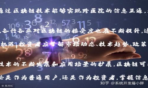 区块链今日热点新闻及深度分析

区块链, 数字货币, 加密资产, 发展趋势, 行业动态/guanjianci

区块链的崛起：从概念到现实
区块链，这一颠覆性技术在过去的十年中逐渐进入了大众的视野。起初，它被视为数字货币——比特币的底层技术，但如今它的潜力和应用已经远远超出了金融领域。无论是在供应链管理、医疗健康还是版权保护等多个行业，区块链正展现出强大的变革能力。

今日区块链新闻概览
今天，关于区块链的新闻层出不穷，包括政策新规、技术进展以及市场动向等。以下是最新的几条新闻：
ul
li某国央行宣布将推动数字货币试点，计划在明年初进行首次测试。/li
li全球知名企业发布基于区块链的物流管理解决方案，提升透明度和效率。/li
li知名加密交易所因网络攻击导致重大损失后，紧急加强安全措施。/li
li区块链技术在医疗领域的应用取得新进展，一家创业公司推出基于区块链的电子病历管理系统。/li
li主流媒体报道了某知名品牌实施区块链技术以打击假货的措施。/li
/ul

数字货币市场的波动
数字货币市场一直以来都是投资者关注的焦点，今天的交易数据再次验证了这一点。比特币的价格在接连数日的上涨后略微调整，市场研究人员分析原因主要集中在以下几点：
ul
li宏观经济因素，例如美元走势与加息预期，对数字货币的影响。/li
li市场情绪的波动，包括恐慌和贪婪的情绪交织，导致短期内价格起伏。/li
li大户抛售所造成的流动性减少，直接影响了小投资者的信心。/li
/ul
此外，许多分析师认为，随着更多机构投资者的入场，市场的成熟度正在提高，未来将可能带来更加稳定的投资环境。

新技术推动区块链应用的深入
区块链技术的进展并不仅限于数字货币。今日，一家科技公司宣布推出基于区块链的全新智能合约平台，其特性在于增强了合约执行的透明度和安全性。这一平台的推出，无疑为企业提供了一种更加高效的合同管理方式。

更多的企业开始认识到，区块链能够带来的不仅仅是技术上的突破，它更代表了一种新的信任机制。在传统商业模式中，信任往往依靠中介和第三方，而区块链的去中心化特性则使得交易双方可以直接交互，从而有效降低了成本和风险。

政策与监管的导向
区块链技术的快速发展也引起了各国政府和监管机构的高度重视。近期，多国央行开始重视数字货币的研究和实施，其中某国已宣布将在下个月进行数字货币的试点工作。这一政策的背后，体现了对区块链潜力的认可，也反映了对金融稳定的深切关心。

监管政策的演变，既是对技术进步的响应，也是打击洗钱、金融诈骗等问题的重要手段。在这场技术与监管的博弈中，企业只能在合规中探索创新，找到合适的平衡点。

区块链在其他领域的应用
除了金融和合同管理，区块链在其他行业的应用也在快速推进。今天，医疗健康领域传出了好消息：一家公司成功推出基于区块链的电子病历管理系统。该系统能够提升病历的共享效率，同时确保数据的安全性和隐私性。

这一技术的应用，不仅能够降低医疗成本，还能够改善患者的就医体验。越来越多的医务人员开始认识到，通过区块链技术能够实现跨医院的信息互通，为患者提供更全面的医疗服务。

市场前景与投资机遇
未来几年，区块链技术将继续朝着更加成熟和多样化的方向发展。随着政策的逐步建立和技术的不断进步，各行各业对区块链的接受度也在不断提升。这无疑为投资者带来了新的机遇。

然而，尽管前景广阔，但投资者依然需要谨慎。市场尚不稳定，涉及的风险也层出不穷。为了更好地把握这一机遇，投资者应了解市场动态、技术趋势、政策导向以及全球经济的变化。

结语：区块链的未来
区块链技术并非瞬间的趋势，而是一场深刻的技术革命。它正在重塑我们对信任、透明和效率的理解。随着技术的不断发展和应用场景的扩展，区块链可能不仅仅是未来经济中的一部分，更可能成为推动创新和社会进步的重要力量。

接下来的日子里，关注区块链新闻，理解技术背后的逻辑，将能够让你在这个迅速变化的时代保持优势。无论是作为普通用户，还是作为投资者，掌握信息，洞悉未来，都是我们每个人的责任与挑战。