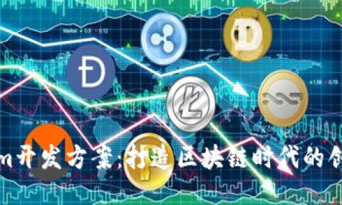 Tokenim开发方案：打造区块链时代的创新工具