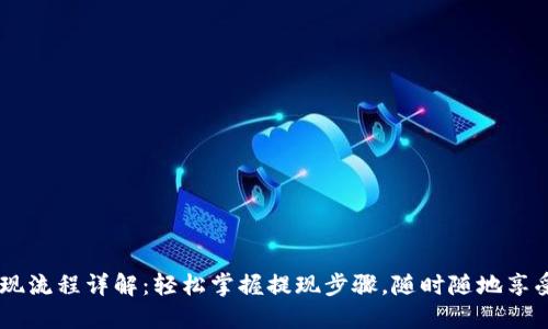 IM钱包提现流程详解：轻松掌握提现步骤，随时随地享受数字资产