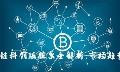 2023年区块链科创版股票全解析：市场趋势与潜在机会