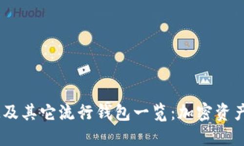 2023年TokenIM及其它流行钱包一览：加密资产管理的最佳选择