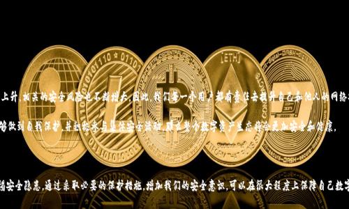 警惕！你的IM钱包被授权出乎意料，如何保护你的数字资产？

IM钱包, 数字资产, 网络安全, 私钥保护, 加密货币/guanjianci

数字时代的隐私安全

在当今这个信息技术迅猛发展的时代，数字钱包已成为许多人处理资金的必备工具。IM钱包作为一家知名的数字钱包应用，以其便捷的操作和安全性赢得了众多用户的信赖。然而，有时候我们在使用IM钱包的过程中，可能会遇到一些意想不到的情况，比如钱包被授权出去，甚至连自己的账户安全也受到威胁。

了解钱包授权的含义

首先，让我们来深刻理解“授权”的含义。在IM钱包中，授权是指用户允许其他应用程序或第三方平台访问自己的钱包信息和交易权限。虽然这在某些情况下是方便的，但一旦未经授权就被允许，这可能暗示着更深层次的安全问题。

钱包被授权后的潜在风险

钱包被授权意味着他人可能会访问和控制你的数字资产。具体的风险包括：

ul
    li资金损失：未授权的交易可能导致你账户中的数字资产被转移。即使是少量资金，时间长了也可能积累成一笔不小的损失。/li
    li数据泄露：在授权的过程中，个人信息及交易记录可能被不法分子获取。这些信息可以被用于更多的诈骗行为。/li
    li身份盗窃：某些情况下，黑客会通过获取有关你的信息进行身份盗竊，进一步危害到你的其他账户。/li
/ul

保护你的IM钱包的实用技巧

为了降低IM钱包被授权的风险，用户需要采取一系列保护措施：

h41. 强密码和双因素认证/h4

强密码是保护任何数字资产的第一道防线。选择包含字母、数字及特殊字符的复杂密码，并定期更换。同时，开启双因素认证，给你的账户增加第二道屏障。例如，使用手机应用生成一次性验证码，确保只有你本人才能登录。

h42. 定期检查授权记录/h4

IM钱包通常会提供授权记录的查看功能。定期检查此记录，确认所有的授权都是自己允许的。一旦发现可疑授权，立即撤销。

h43. 不随意授权/h4

在使用第三方应用时，务必仔细阅读对方请求的权限，判断是否真的需要授权。有些应用请求的权限过于广泛，要保持警惕，避免盲目授权。

h44. 保管私钥/h4

IM钱包的私钥是你资产的“金钥匙”，无论何时都要妥善保管。请确保私钥不被他人知晓，并且定期备份。

h45. 了解风险与诈骗/h4

不断学习相关的安全知识，了解当前网络诈骗的常见手法，增强自我保护意识。很多时候，知识就是力量。

安全社区与应急处理

在数字资产交易和管理的过程中，用户不可避免地会遇到各种各样的安全问题。这时，加入一些数字货币安全社区或者论坛，不仅可以获取最新的信息，还能与其他用户分享经验。

h4应急处理的步骤/h4

当发现IM钱包被未经授权地访问时，需迅速采取行动：

ol
    li立即更改密码和安全设置，确保账户的安全性。/li
    li冻结或暂停一切可能的交易，防止进一步的资金损失。/li
    li联系IM钱包的客服，通报事件，并请求协助。/li
    li收集证据并考虑报警，尤其是当资金损失较大时。/li
/ol

从个人到集体的网络安全

数字资产的安全不仅是个人的问题，也是整个社会共同面临的挑战。随着数字货币的广泛应用和价值的日渐上升，相关的安全风险也不断增大。因此，我们每一个用户都有责任去提升自己和他人的网络安全意识。

可以通过组织社区活动、分享安全常识、举办在线讲座等方式，增强整个网络环境的安全性。如果每个人都能够做到自我保护，并积极参与集体安全活动，那么整个数字资产生态将会更加安全和健康。

结尾思考

IM钱包被授权一事提醒我们，网络安全不能掉以轻心。在享受数字技术带来的便利的同时，我们更要时刻警惕安全隐患。通过采取必要的保护措施，增加我们的安全意识，可以在很大程度上保障自己数字资产的安全。在这个风险频发的数字时代，让我们共同努力，营建一个更加安全的网络环境。