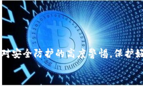   如何在电脑版上使用imToken：一步步指南与实用技巧 / 

 guanjianci imToken, 电脑版, 数字钱包, 区块链, 加密货币 /guanjianci 

引言
随着区块链技术的飞速发展，加密货币逐渐进入了我们的生活。而作为一款广受欢迎的数字钱包，imToken在移动端的表现不容小觑。它为用户提供了便捷的资产管理功能和安全的交易保障。许多人可能会好奇，imToken是否也能在电脑版上使用？今天，我们就来深入探讨如何在电脑版上使用imToken，以及其中的一些实用技巧。

什么是imToken？
imToken是一个优秀的数字钱包应用，专注于存储和管理以太坊及其代币。它支持多种ERC20代币的管理，并且拥有强大的去中心化交易平台功能。用户可以方便地进行资产的转账、兑换和管理。imToken的用户界面也相对友好，使得无论是技术小白还是资深玩家，都能够快速上手。

为何选择电脑版的imToken？
尽管imToken的移动版本已经满足了大多数用户的需求，但电脑版的使用体验却大大提升。首先，电脑版拥有更大的屏幕，这让复杂信息的查看与输入更加容易。其次，使用键盘操作比触屏输入更为方便，尤其是在进行大量交易记录的查询时。此外，电脑版可能支持更强大的多窗口操作，让用户可以同时处理多个任务。

安装imToken电脑版的步骤
如果你想在电脑上使用imToken，首先你需要下载其官方版本的客户端。请确保从官方网站或可信的渠道下载，以避免安全隐患。以下是详尽的安装步骤：
ol
li访问imToken官方网站，查找电脑版的下载链接。/li
li下载适合你操作系统的安装包（Windows或macOS）。/li
li打开下载的安装包，按照提示完成安装过程。/li
li安装完成后，打开imToken客户端，点击“登录”或“创建钱包”。/li
/ol

创建或导入钱包
在首次使用imToken电脑版时，用户可以选择创建一个新钱包，或是导入已有的钱包。如果你选择创建新的钱包，系统会提示你保存助记词。请务必将助记词妥善保管，因为它是恢复钱包的唯一方式；任何人只要获得这个助记词，就可以访问自己的资产。
另一方面，如果你是从手机端转移到电脑版，也可以选择导入现有钱包。在导入时，你需要输入助记词和设置一个新的密码。这一过程也要求用户小心谨慎，确保输入的信息不被他人截获。

使用imToken电脑版的日常管理
一旦完成钱包的创建或导入，用户便可开始对其数字资产进行管理。电脑版的imToken允许用户轻松查看账户余额、交易历史和资产表现。同时，图片和表格等可视化效果，使得资产管理更直观。
例如，在资产页面，你可以查看自己持有的各种加密货币，总体的市值，以及每种货币的涨跌幅度。而在交易历史记录中，所有的交易详情皆一目了然，方便你随时回顾和检查。

进行交易与兑换
电脑版的imToken同样支持一键交易与兑换。用户可以轻松选择想要交易的币种，并输入具体的交易数量。系统会自动计算出对应的手续费和接收金额，让你对交易有全面的了解。
此外，imToken还支持去中心化交易平台（DEX），用户可以在这里找到多种流动性池，进行币种的兑换。特别是在市场波动较大时，你可以通过快捷的交易操作，及时进行资产配置调整。

安全性保障
在使用数字钱包的过程中，安全性始终是用户最关心的问题之一。imToken电脑版在设计上充分考虑了这一点。它提供了多重安全验证，包括密码保护、指纹识别（在支持的设备上）和助记词保护等。
此外，用户还可以自行设置二次验证，例如绑定手机号码以增加账户安全。在任何情况下，务必定期检查账户的登录记录，及时识别可疑交易，并采取必要措施。

常见问题解答
无论是新手还是老手，在使用过程中难免会遇到一些问题。以下是几个常见问题以及相应的解决方案：
dl
dt如何找回丢失的助记词？/dt
dd很抱歉，助记词是恢复钱包的唯一凭证。如果助记词丢失，且没有备份，钱包内的资产将无法找回。/dd
dt为何无法进行交易？/dt
dd请检查你的网络连接和账户余额是否充足。如果问题仍然存在，可以尝试重启软件，或联系客服帮助。/dd
/dl

未来展望与总结
随着区块链技术的不断进步和成熟，imToken也在不断更新与升级。更多的新功能、新体验必将陆续推出，为用户提供更好的服务。此外，用户也应保持对安全防护的高度警惕，保护好自己的资产。
总体而言，电脑版的imToken为用户提供了一个更加便捷与安全的操作平台。希望本文能够帮助到你，让你在数字货币的旅程中，走得更加顺畅。