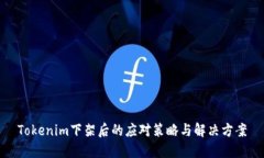 Tokenim下架后的应对策略与