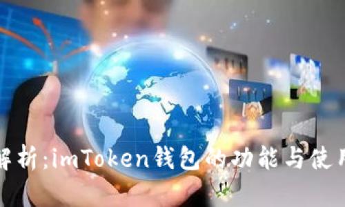全面解析：imToken钱包的功能与使用技巧
