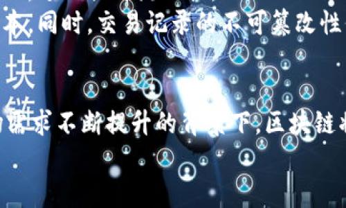 
银行区块链的多面应用
近年来，区块链技术以其去中心化、透明性强和不可篡改等特性，逐渐在金融行业，尤其是银行业务中引起了广泛关注。银行作为金融体系的重要组成部分，正在积极探索如何利用区块链技术提升服务效率，降低运营成本，并增加业务的透明度。那么，具体来说，银行区块链应用场景有哪些呢？

1. 跨境支付
在全球化日益加深的今天，跨境支付的需求与日俱增。然而，传统的跨境支付方式通常需要通过多个中介机构，涉及多次清算和手续费，造成了支付过程的复杂性与延时性。而运用区块链技术，银行可以实现快速、低成本的跨境支付。
例如，某些银行通过与区块链平台合作，利用数字货币进行跨境结算，使资金能够在几分钟内完成转账，大幅缩短了交易时间。同时，区块链的透明性也使得跨境资金流动更加可追溯，从而提高了合规性。

2. 供应链金融
区块链在供应链金融中的应用，主要表现在提高资金使用效率和透明度上。通过将供应链中的所有参与方（包括供应商、制造商、分销商等）信息记录在区块链上，所有相关方都能够实时查看交易信息，提高信息的透明度。
例如，某银行为一个大型制造企业提供融资，利用区块链技术记录从原材料采购到产品销售的整个过程。这样，银行能够更好地评估企业的信用，并在此基础上提供更低利率的融资方案，减少了资金的占用时间。

3. 智能合约
智能合约是运行在区块链上的自动化合约，具有自动履行和执行的特性。在银行业务中，智能合约可以被用来自动化特定的交易流程，减少人为错误，提高效率。
例如，在贷款发放过程中，智能合约可以规定借款人必须在特定日期前偿还贷款。如果借款人未能按时还款，智能合约会自动执行约定的措施，比如发起催款或者直接扣款。这样，银行的风险管理变得更加高效和透明，降低了逾期风险。

4. 个人身份认证与反洗钱
身份认证一直是银行业务中的一大难点，传统的身份认证方式通常需要大量的纸质证明，效率较低。而通过区块链技术，银行可以建立一套去中心化的身份认证系统，确保用户的身份信息不可篡改，且易于核查。
另外，反洗钱是银行的重要责任，而区块链能够通过智能合约以及交易记录的透明性，帮助银行更好地执行反洗钱措施。交易的可追溯性使得银行能够及时发现可疑交易，降低洗钱风险。

5. 资产数字化与交易
在数字资产日益增长的背景下，银行也开始探索资产数字化的可能性。通过区块链技术，银行可以将传统资产（如房地产、股票、债券等）进行数字化，进而提升流动性。
例如，通过发行资产支持的数字代币，投资者可以更方便地参与投资，并且可以在区块链平台上进行交易，减少了中介的介入，从而降低了交易成本。同时，交易记录的不可篡改性保障了资产交易的安全性。

结语
综上所述，银行区块链的应用场景十分广泛，涉及跨境支付、供应链金融、智能合约、个人身份认证、资产数字化等多个方面。在技术不断发展、市场需求不断提升的背景下，区块链将在银行业务中发挥越来越重要的作用。未来，我们有理由相信，区块链技术将推动银行业的数字化转型，让金融服务变得更加高效、透明和安全。

区块链, 银行, 跨境支付, 供应链金融, 智能合约/guanjianci