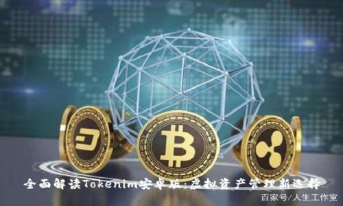 全面解读Tokenim安卓版：虚拟资产管理新选择