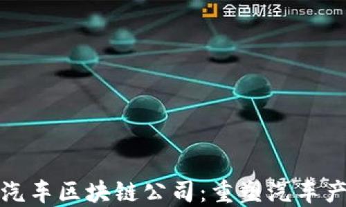 
探索美国汽车区块链公司：重塑汽车产业的未来