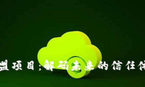 探索区块链联盟项目：解码未来的信任体系与合作模式