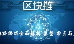 区块链跑路游戏全面解析