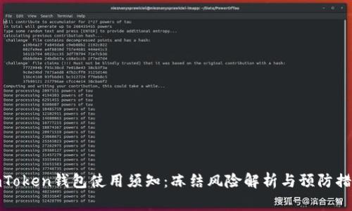 imToken钱包使用须知：冻结风险解析与预防措施